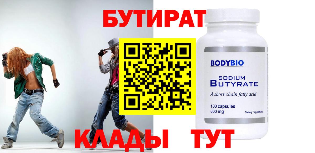 БУТИРАТ 1.4BDO Нижневартовск